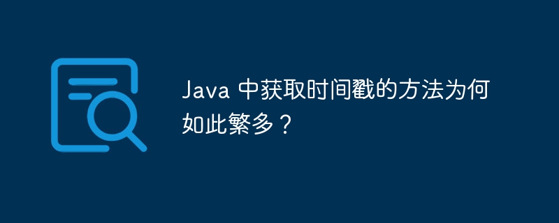 Java 中获取时间戳的方法为何如此繁多？