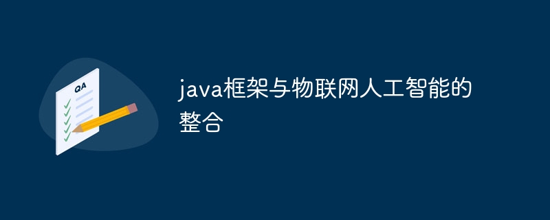 java框架与物联网人工智能的整合