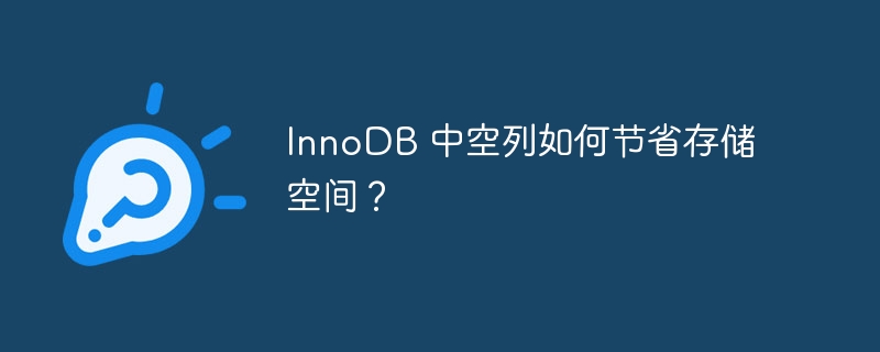 InnoDB 中空列如何节省存储空间？