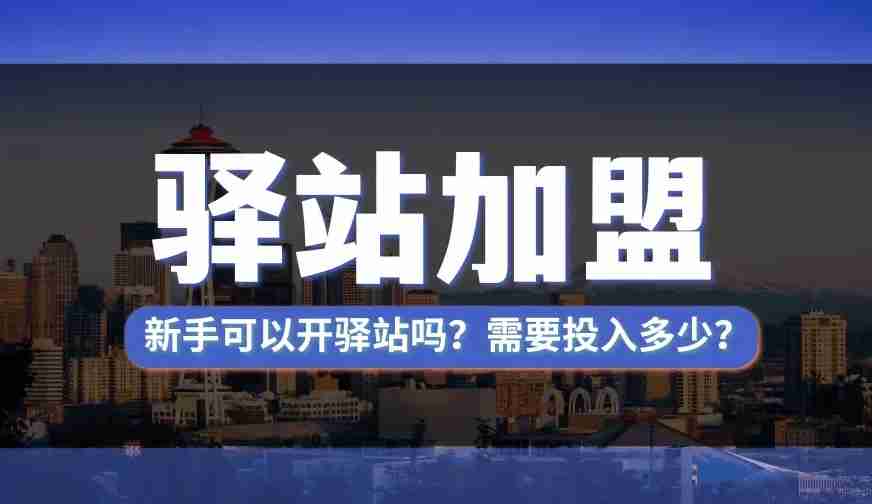 京东快递驿站怎么加盟 京东快递驿站加盟条件介绍