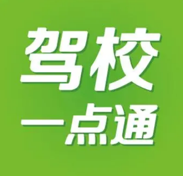 驾校一点通在哪里可以绑定驾校 绑定驾校操作流程一览