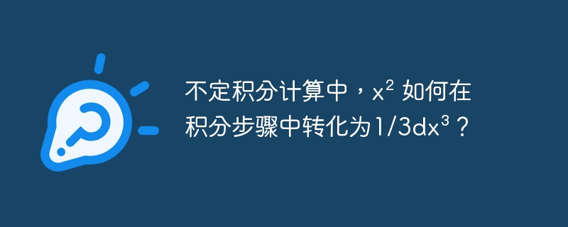 不定积分计算中，x² 如何在积分步骤中转化为1/3dx³？