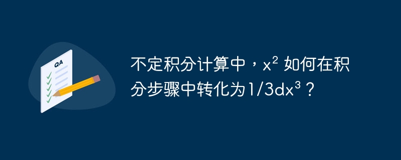 不定积分计算中，x² 如何在积分步骤中转化为1/3dx³？