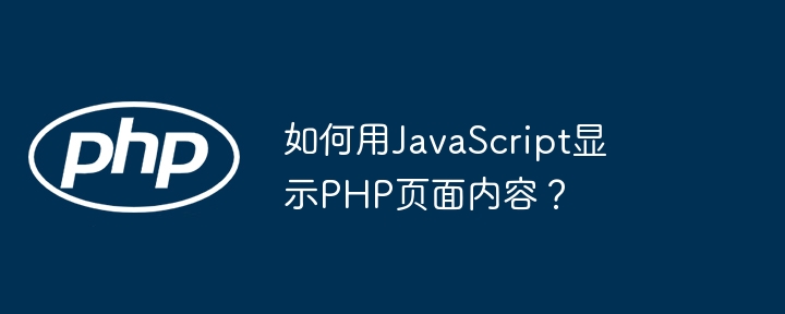 如何用JavaScript显示PHP页面内容？