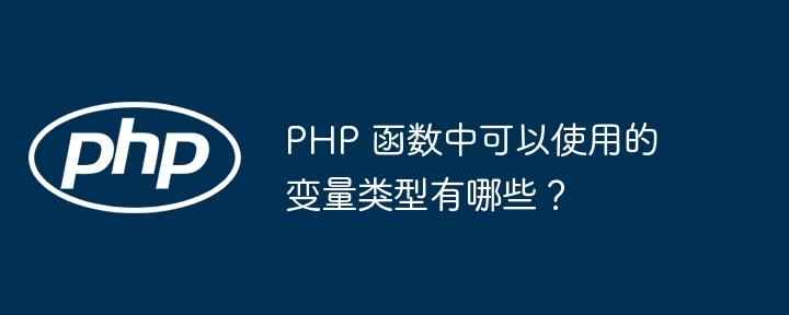 PHP 函数中可以使用的变量类型有哪些？