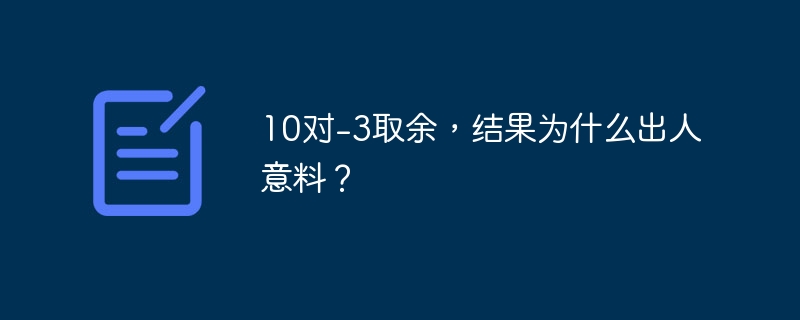 10对-3取余，结果为什么出人意料？