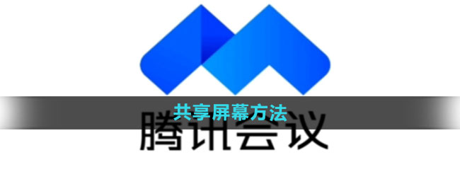 腾讯会议怎么共享屏幕 共享屏幕方法