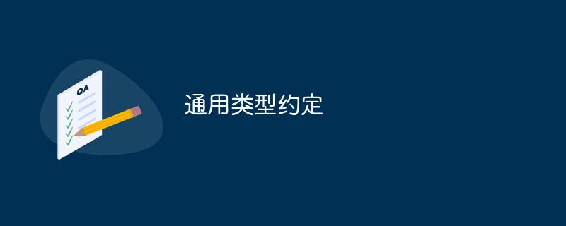 通用类型约定