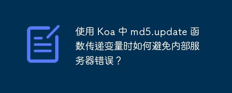 使用 Koa 中 md5.update 函数传递变量时如何避免内部服务器错误？