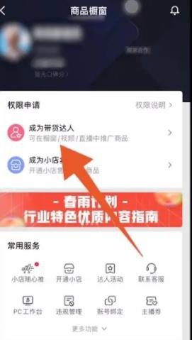 抖音怎么开橱窗 抖音开通商品橱窗方法