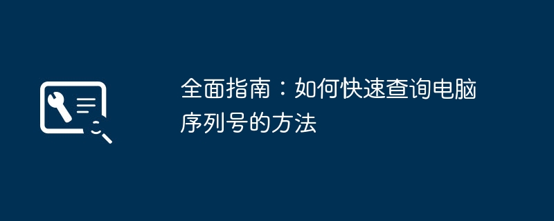 全面指南：如何快速查询电脑序列号的方法