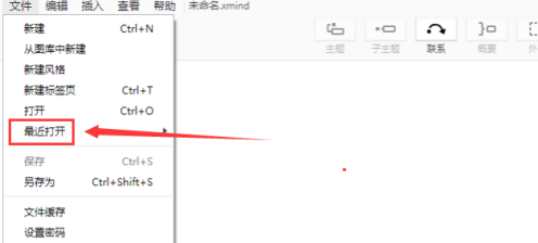 XMind如何从最近打开位置中打开XMind文件