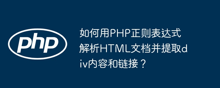 如何用PHP正则表达式解析HTML文档并提取div内容和链接？
