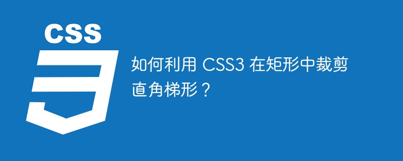 如何利用 CSS3 在矩形中裁剪直角梯形？