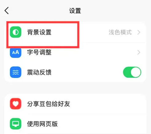 豆包app如何设置背景为跟随系统