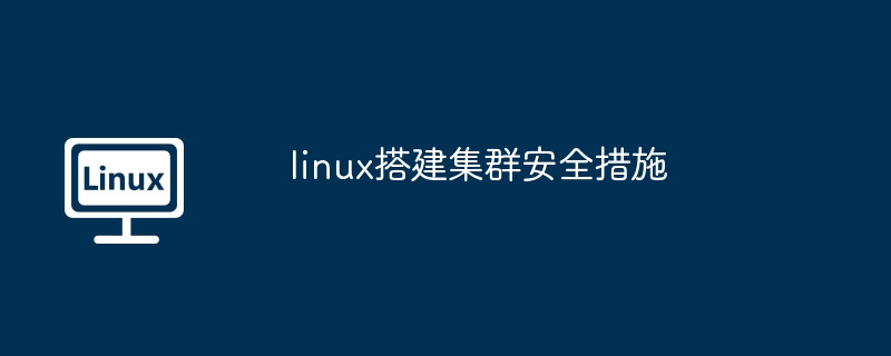 linux搭建集群安全措施