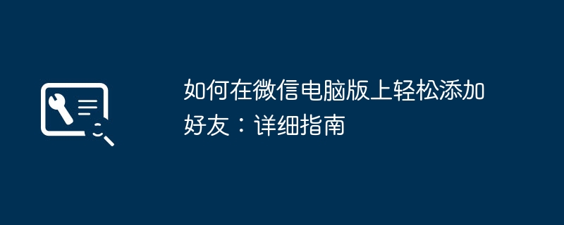 如何在微信电脑版上轻松添加好友：详细指南