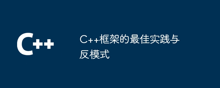 C++框架的最佳实践与反模式