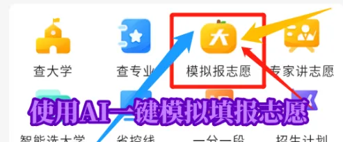 掌上高考ai填志愿怎么操作的 具体操作方法介绍