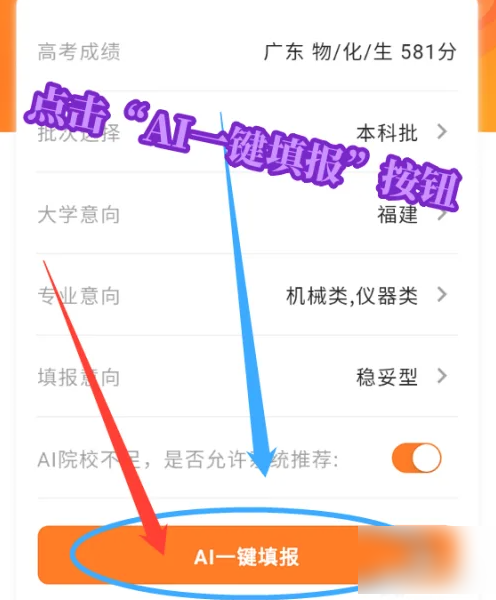 掌上高考ai填志愿怎么操作的 具体操作方法介绍