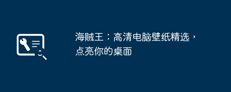 海贼王：高清电脑壁纸精选，点亮你的桌面