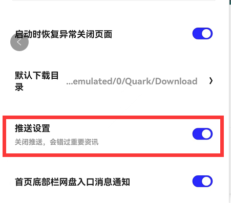 夸克浏览器怎么关闭推送通知 关闭推送通知方法
