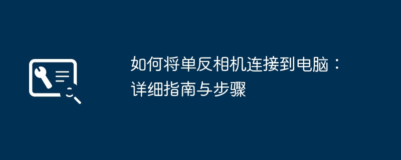 如何将单反相机连接到电脑：详细指南与步骤