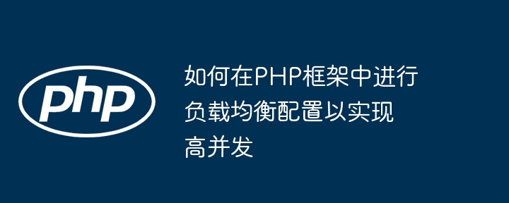 如何在PHP框架中进行负载均衡配置以实现高并发