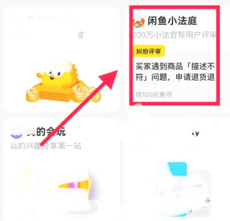 闲鱼app如何加入小法庭