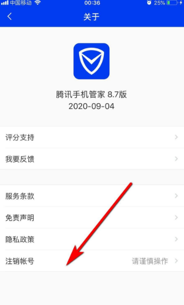 腾讯手机管家怎么注销账号 注销账号操作方法