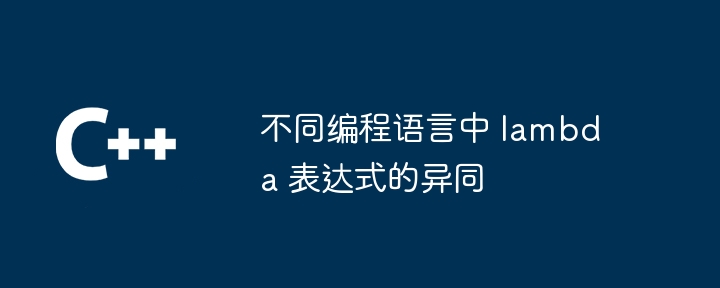 不同编程语言中 lambda 表达式的异同