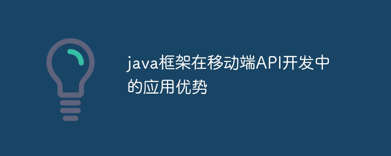 java框架在移动端API开发中的应用优势