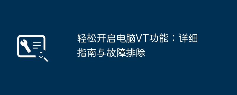 轻松开启电脑VT功能：详细指南与故障排除