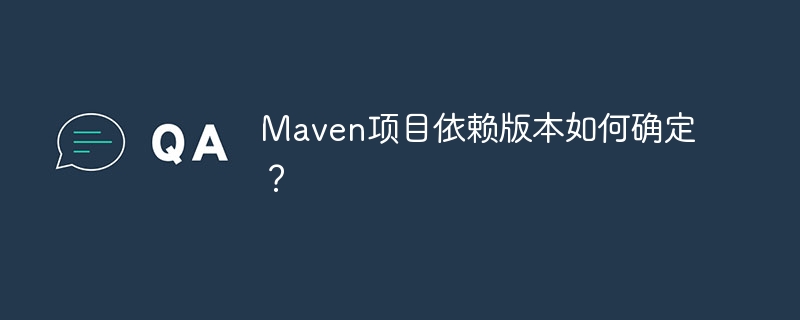 Maven项目依赖版本如何确定？
