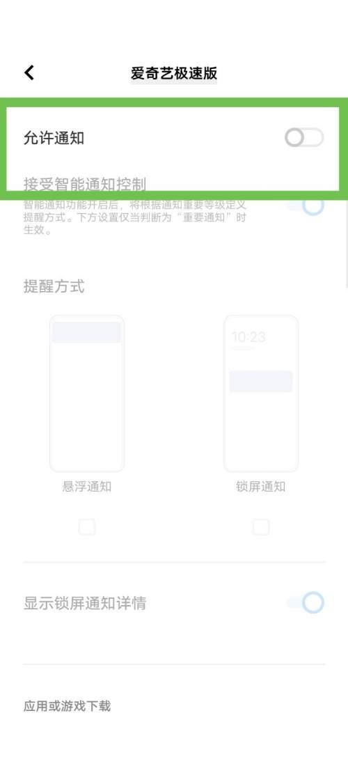 爱奇艺极速版怎么关闭消息推送 爱奇艺极速版关闭消息推送教程