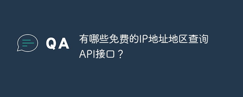 有哪些免费的IP地址地区查询API接口？