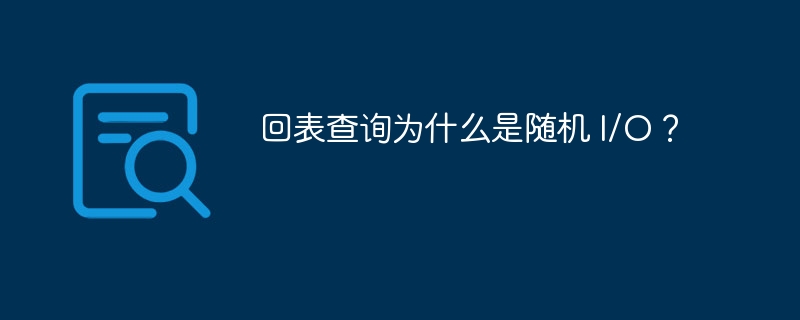 回表查询为什么是随机 I/O？ 
