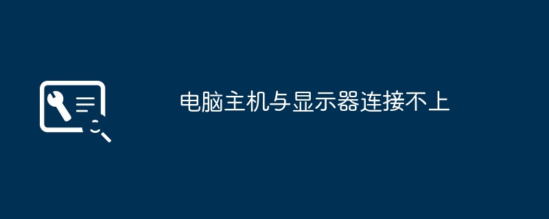 电脑主机与显示器连接不上