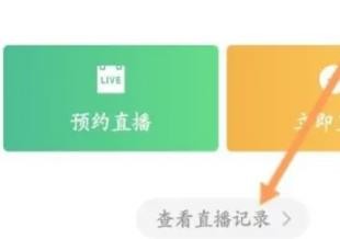 企业微信怎么查看直播回放 企业微信直播回放查看方法