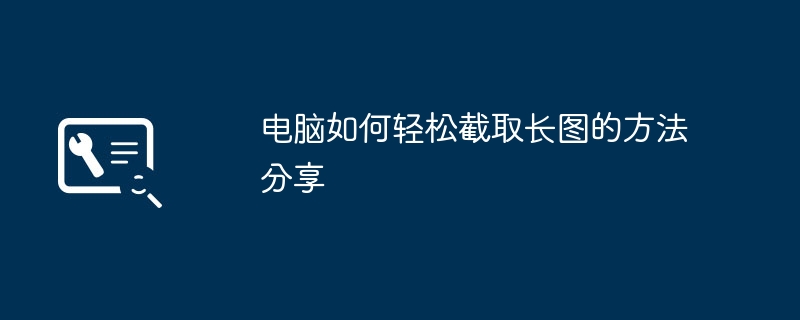 电脑如何轻松截取长图的方法分享