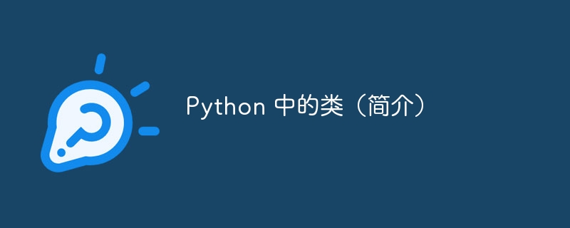 Python 中的类（简介）