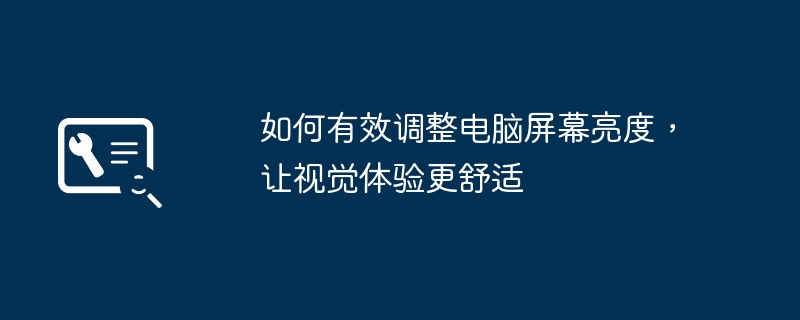 如何有效调整电脑屏幕亮度，让视觉体验更舒适