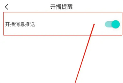 映客怎么开启开播推送 映客开启开播推送方法介绍