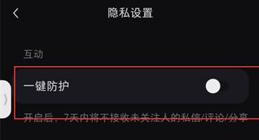 小红书关闭一键防护方法步骤 小红书怎么关闭一键防护