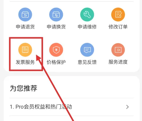 网易严选怎么开发票 开发票操作方法