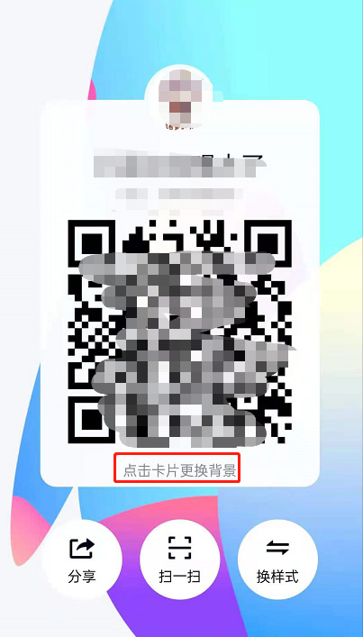 QQ二维码卡片样式怎么更改 QQ二维码卡片样式更改教程