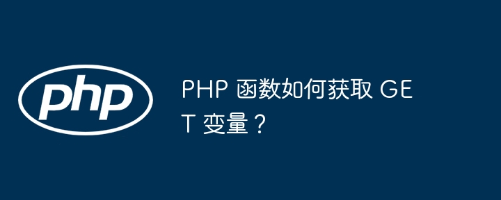 PHP 函数如何获取 GET 变量？