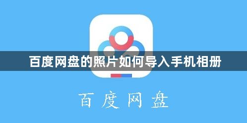 百度网盘的照片怎么导入手机相册 照片导入手机相册的操作方法