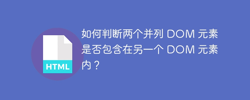 如何判断两个并列 DOM 元素是否包含在另一个 DOM 元素内？ 
