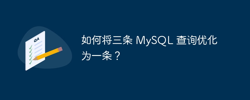 如何将三条 MySQL 查询优化为一条？